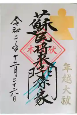 年越大祓 御朱印
茅の輪・人形とセットで初穂料1000円。