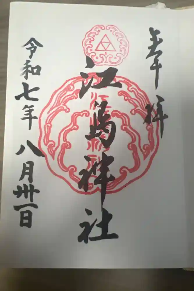 江島神社の御朱印