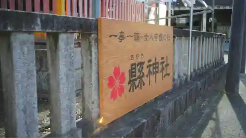 縣神社のその他建物