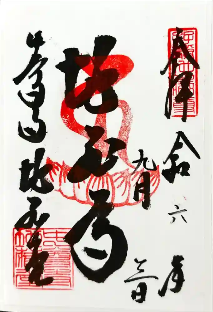 中尊寺の御朱印