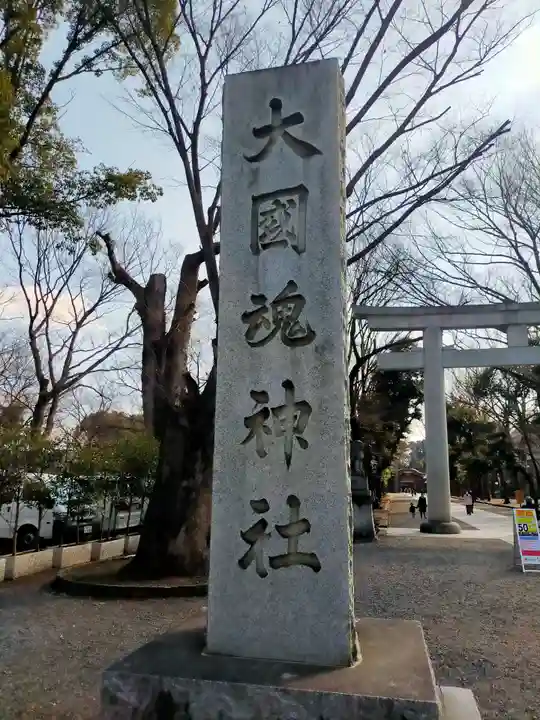 大國魂神社(東京都)