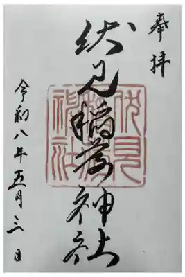 初代御朱印　書き置きのご対応のみとの事です。