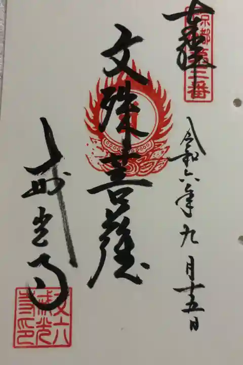 戒光寺 京都十三仏霊場