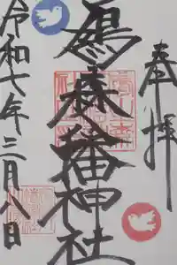 鳩森八幡神社の御朱印