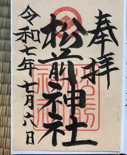 松前神社の御朱印