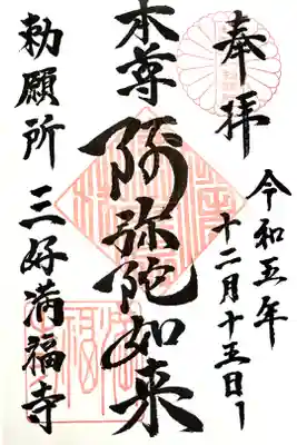 満福寺（三好稲荷閣）の御朱印