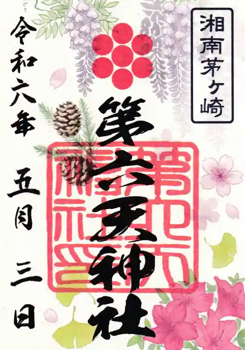 第六天神社(神奈川県)