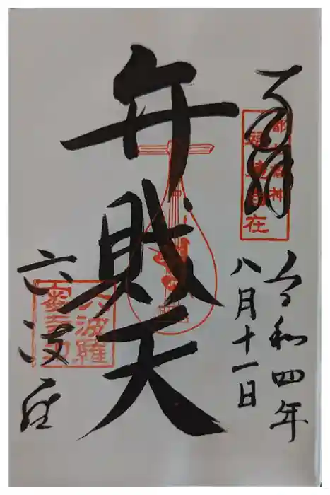 六波羅蜜寺の御朱印