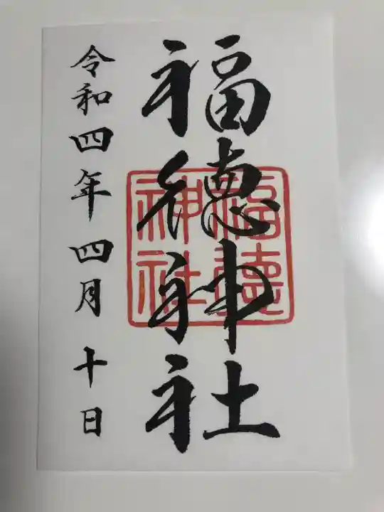 福徳神社(芽吹稲荷)(東京都)