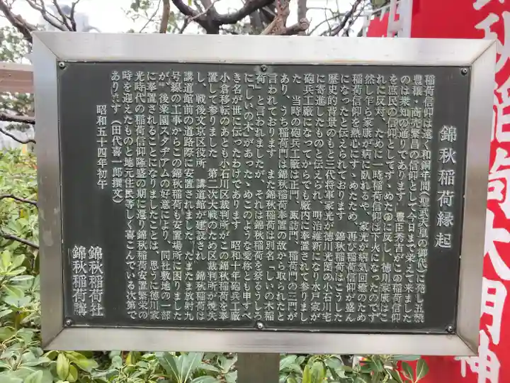 錦秋稲荷大明神(東京都)