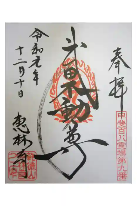 恵林寺の御朱印