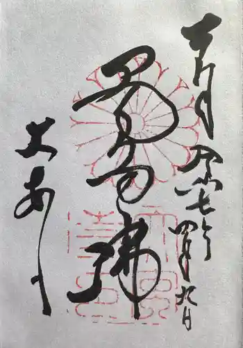 大安寺の御朱印