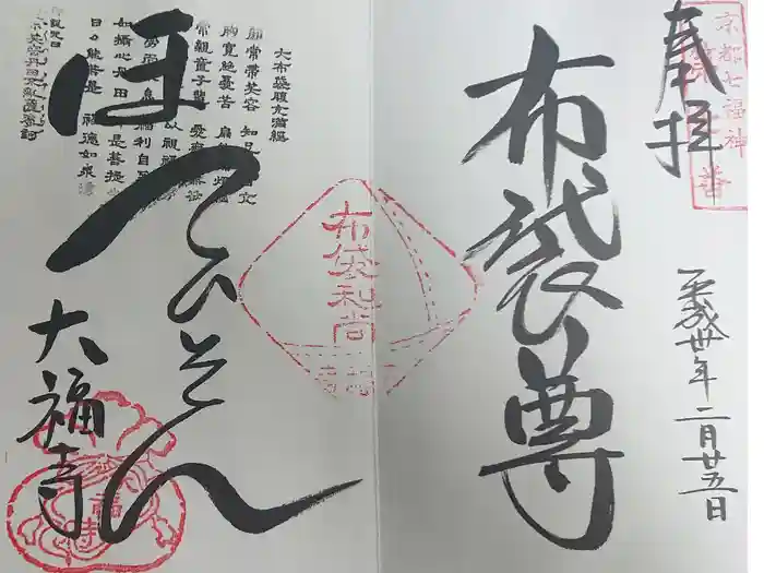 大福寺の御朱印