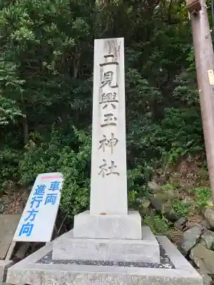 二見興玉神社の{uncategorized: "未分類", other: "その他", undefined: "問題あり", building: "その他建物", grave: "お墓", sacred_gate: "鳥居", guardian: "狛犬", statue: "像", buddha: "仏像", history: "歴史", nature: "自然", garden: "庭園", animal: "動物", pagoda: "塔", temizu: "手水舎", mountain_gate: "山門・神門", sanctuary: "本殿・本堂", subordinate: "末社・摂社", art: "芸術", scenery: "景色", jizo: "地蔵", ema: "絵馬", goshuin: "御朱印", omikuji: "おみくじ", items: "授与品その他", amulet: "お守り", goshuincho: "御朱印帳", eats: "食事", festival: "お祭り", votive_dance: "神楽", shichigosan: "七五三参", wedding: "結婚式", experience: "体験その他", initially: "初詣", around: "周辺", anti_infection: "感染症対策"}