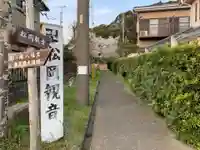 松岡観音のその他建物