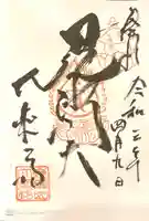大乗坊の御朱印