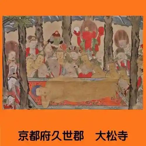 大松禅寺(京都府)