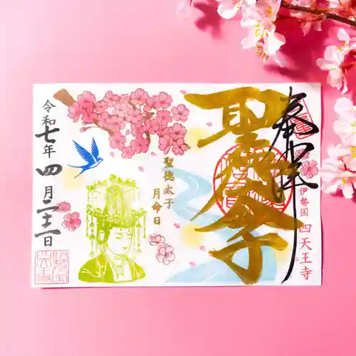 伊勢の国 四天王寺の御朱印