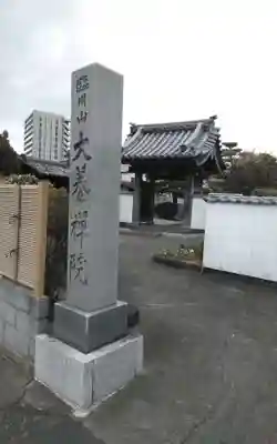 大養院(静岡県)