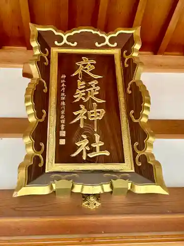 夜疑神社の本殿・本堂