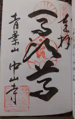 中山寺の御朱印