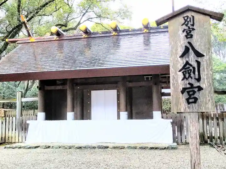 八剣宮(熱田神宮別宮)(愛知県)