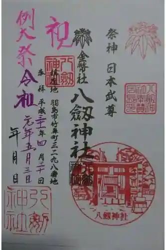 竹鼻八剱神社(八剣神社)の御朱印
