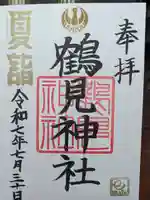 鶴見神社の御朱印