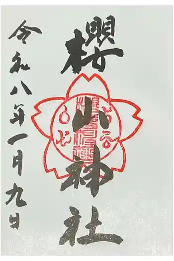 櫻山神社の御朱印 2026年01月