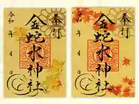 金蛇水神社の御朱印