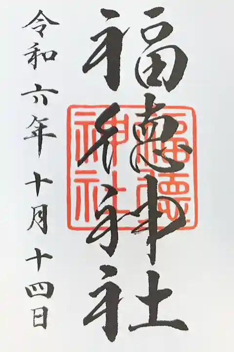 福徳神社(芽吹稲荷)の御朱印
