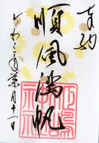 姫嶋神社の御朱印