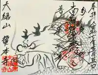 龍本寺の御朱印