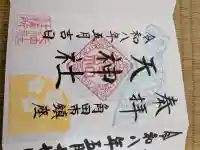 天神社の御朱印