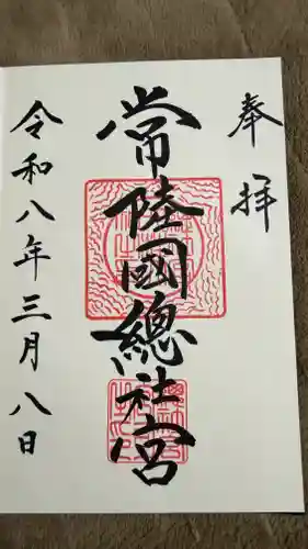常陸國總社宮の御朱印