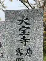 大宝寺(愛媛県)