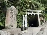 銭洗弁財天宇賀福神社(神奈川県)