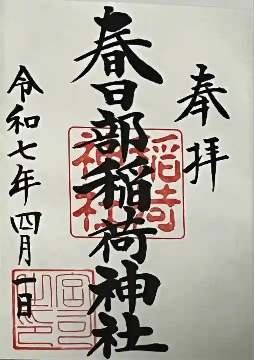 春日部稲荷神社(埼玉県)