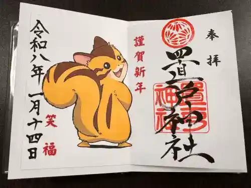 置戸神社の御朱印