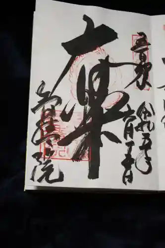  智積院の御朱印