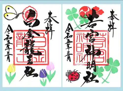 若宮神明社の御朱印