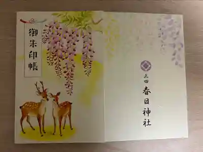 三田春日神社の御朱印帳