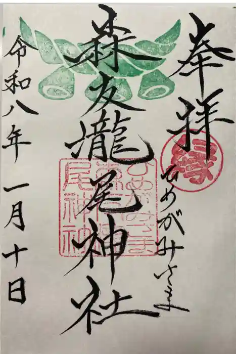 森友瀧尾神社の御朱印