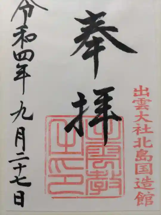 出雲大社北島国造館 出雲教(島根県)