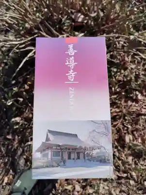 善導寺(群馬県)