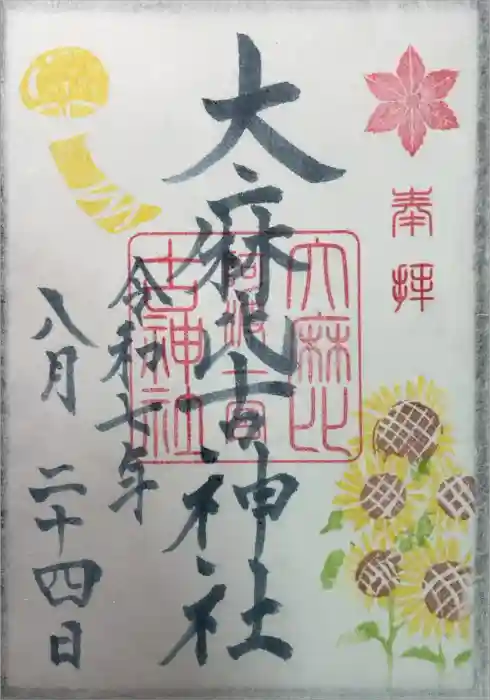 大麻比古神社の御朱印