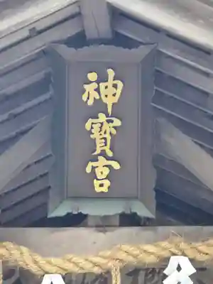 伏見神宝神社(京都府)