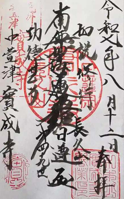 実成寺の御朱印