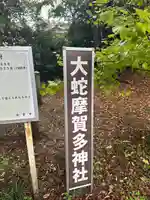 大蛇摩賀多神社(千葉県)
