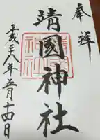 靖國神社の御朱印